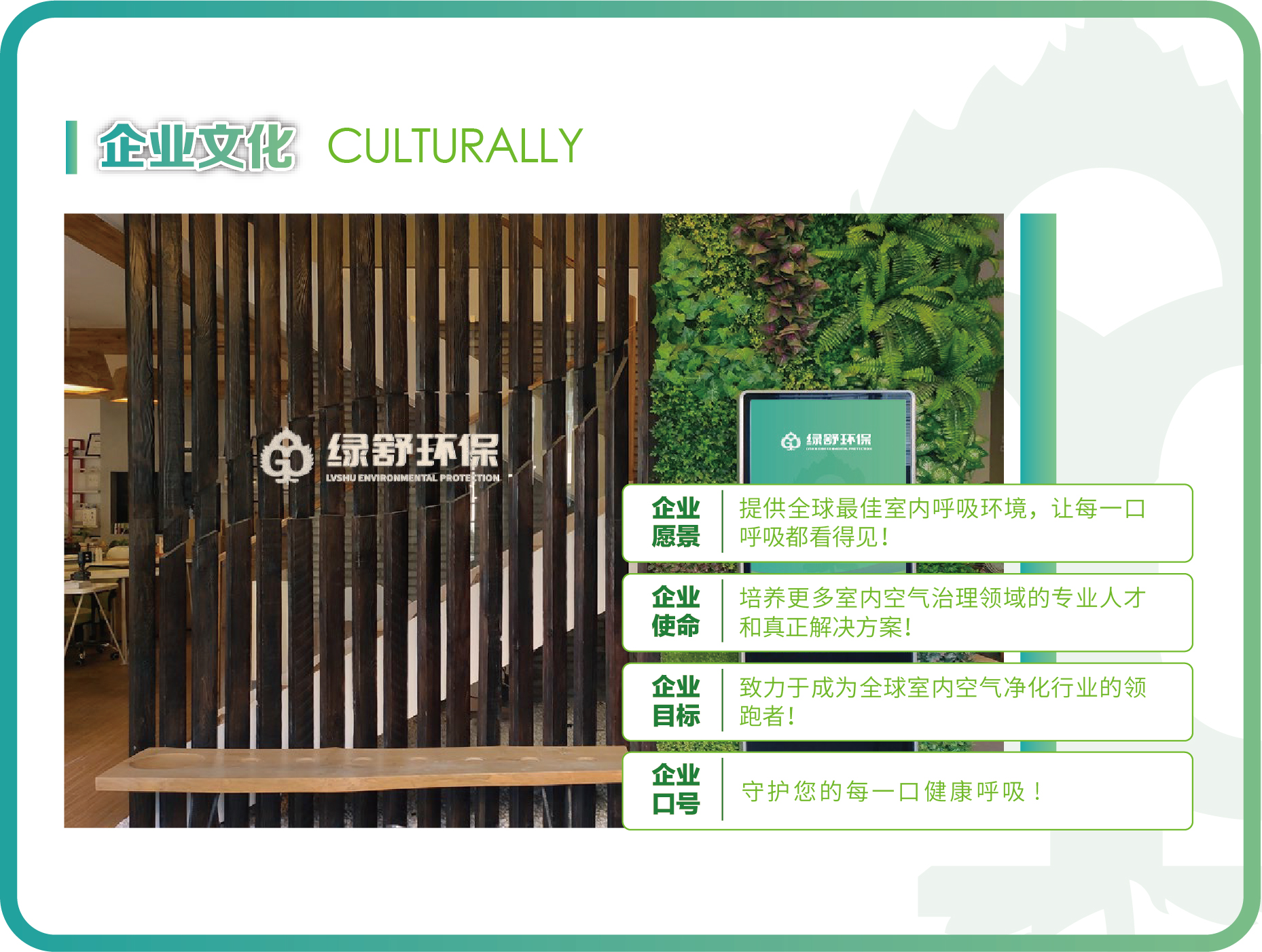 绿舒环保企业文化与公司办公空间