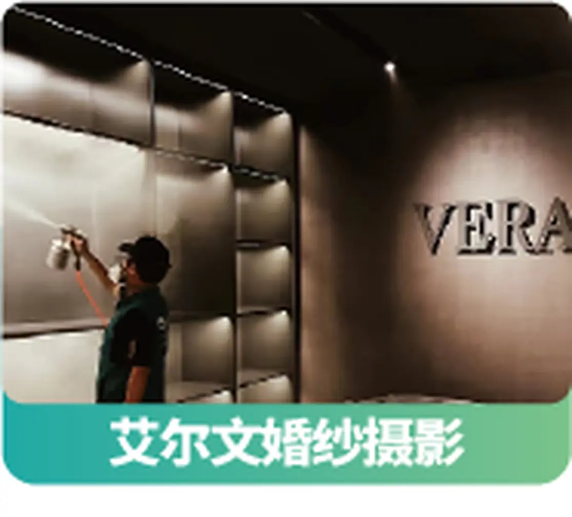 艾尔文婚纱摄影项目现场