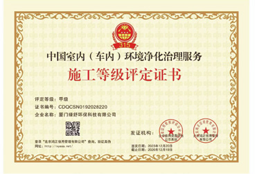中国室内（车内）环境净化治理服务施工等级评定证书（甲级）