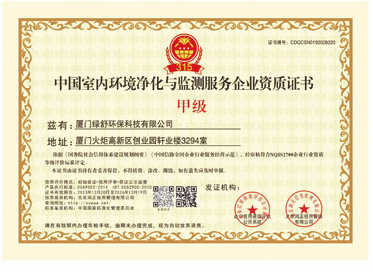 中国室内环境净化与监测服务企业资质证书（甲级）