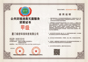 公共环境消毒灭菌服务资质证书（甲级）