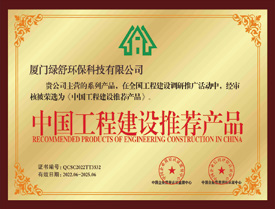 中国工程建设推荐产品